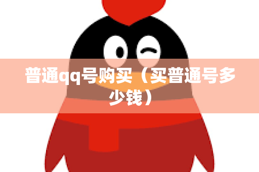 普通qq号购买（买普通号多少钱）