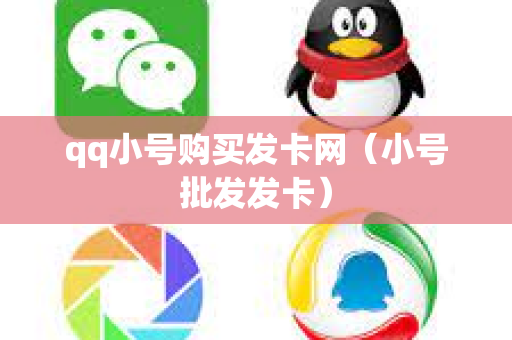 qq小号购买发卡网（小号批发发卡）