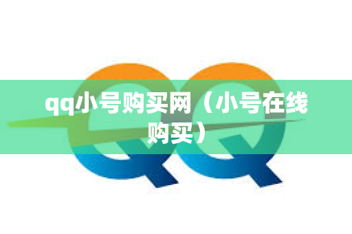 qq小号购买网（小号在线购买）