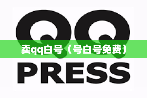 卖qq白号（号白号免费）