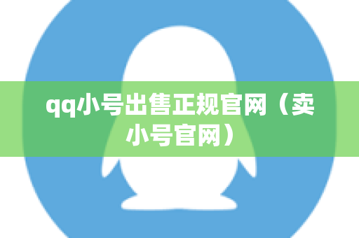 qq小号出售正规官网（卖小号官网）