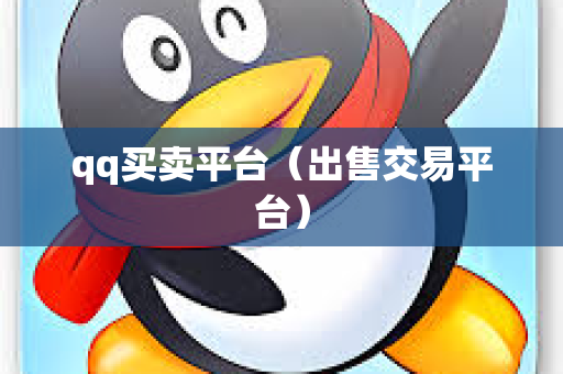 qq买卖平台（出售交易平台）