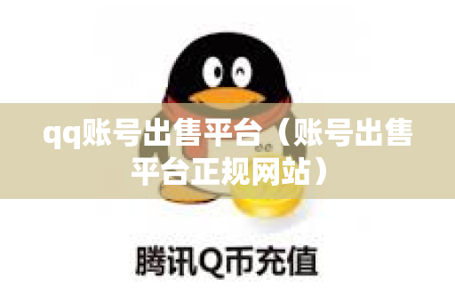 qq账号出售平台（账号出售平台正规网站）