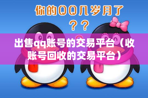 出售qq账号的交易平台（收账号回收的交易平台）