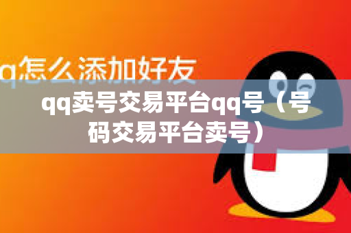 qq卖号交易平台qq号（号码交易平台卖号）