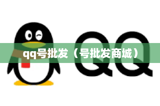 qq号批发（号批发商城）