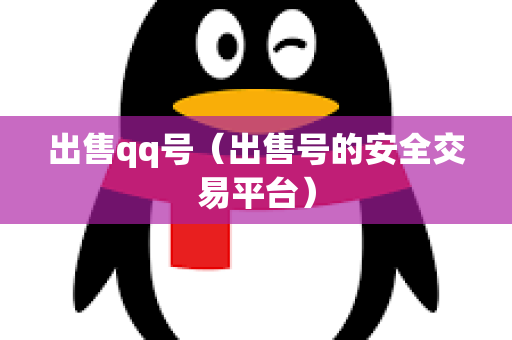 出售qq号（出售号的安全交易平台）