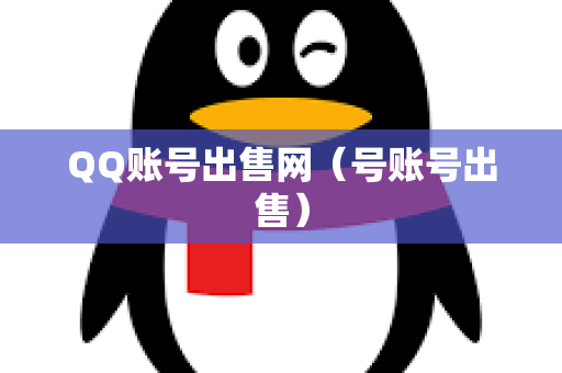 QQ账号出售网（号账号出售）