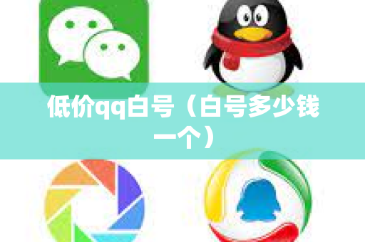 低价qq白号（白号多少钱一个）