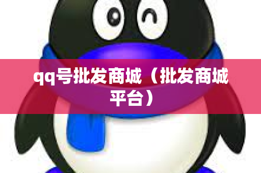 qq号批发商城（批发商城平台）