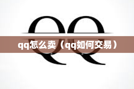 qq怎么卖（qq如何交易）