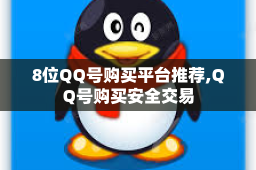 8位QQ号购买平台推荐,QQ号购买安全交易