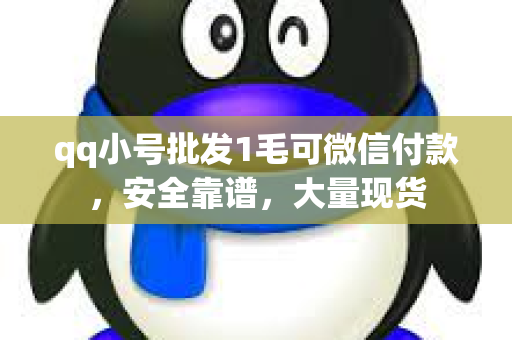 qq小号批发1毛可微信付款，安全靠谱，大量现货