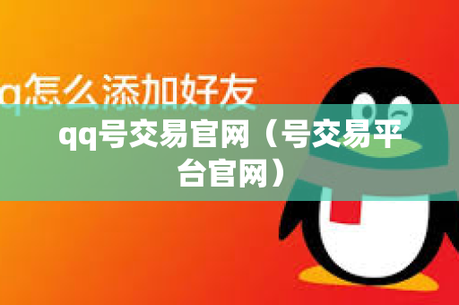 qq号交易官网（号交易平台官网）