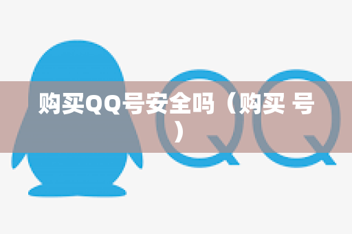 购买QQ号安全吗（购买 号）