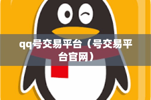 qq号交易平台（号交易平台官网）