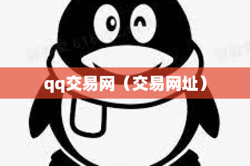 qq交易网（交易网址）