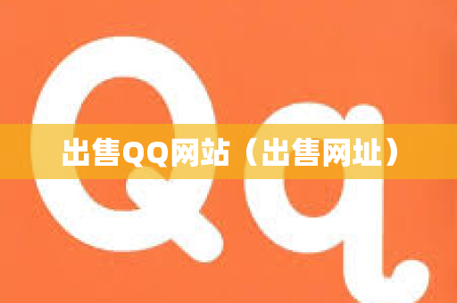 出售QQ网站（出售网址）