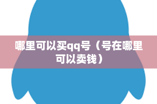 哪里可以买qq号（号在哪里可以卖钱）