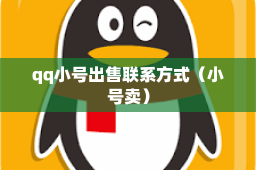 qq小号出售联系方式（小号卖）