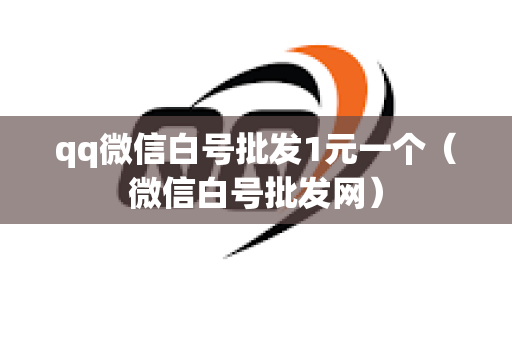 qq微信白号批发1元一个（微信白号批发网）