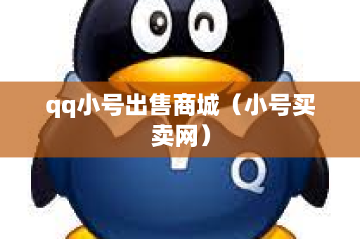 qq小号出售商城（小号买卖网）