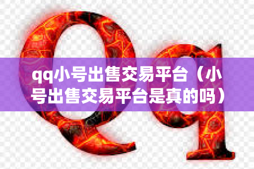 qq小号出售交易平台（小号出售交易平台是真的吗）