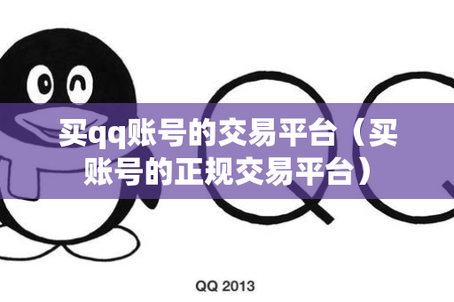 买qq账号的交易平台（买账号的正规交易平台）
