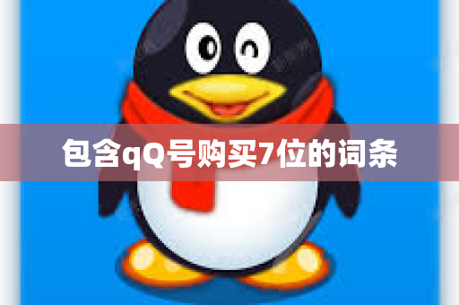 包含qQ号购买7位的词条