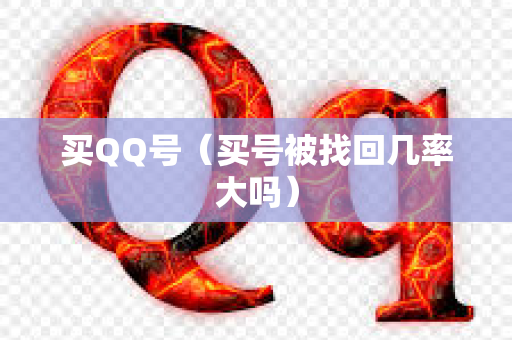 买QQ号（买号被找回几率大吗）