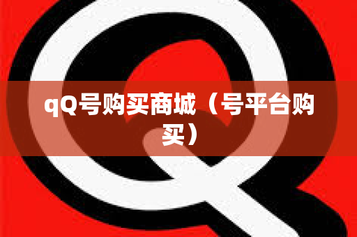 qQ号购买商城（号平台购买）