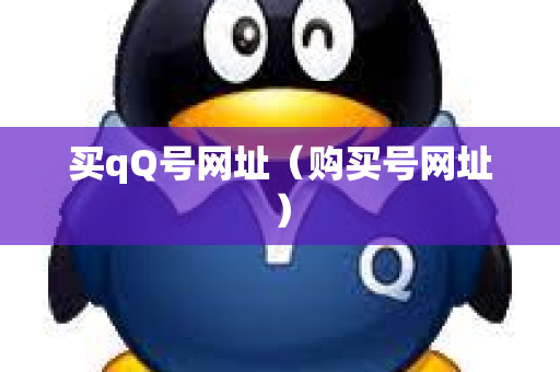 买qQ号网址（购买号网址）
