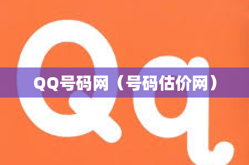 QQ号码网（号码估价网）