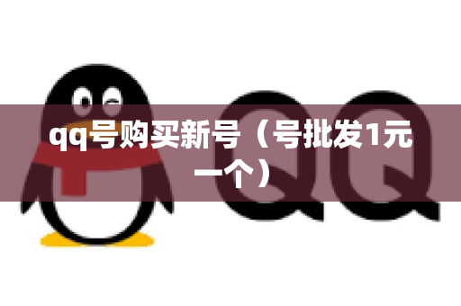 qq号购买新号（号批发1元一个）