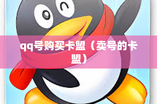 qq号购买卡盟（卖号的卡盟）