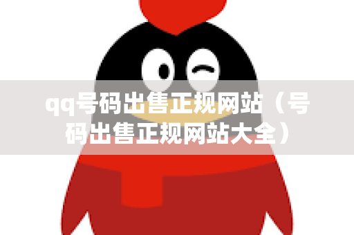 qq号码出售正规网站（号码出售正规网站大全）