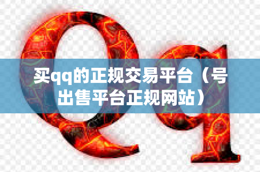 买qq的正规交易平台（号出售平台正规网站）